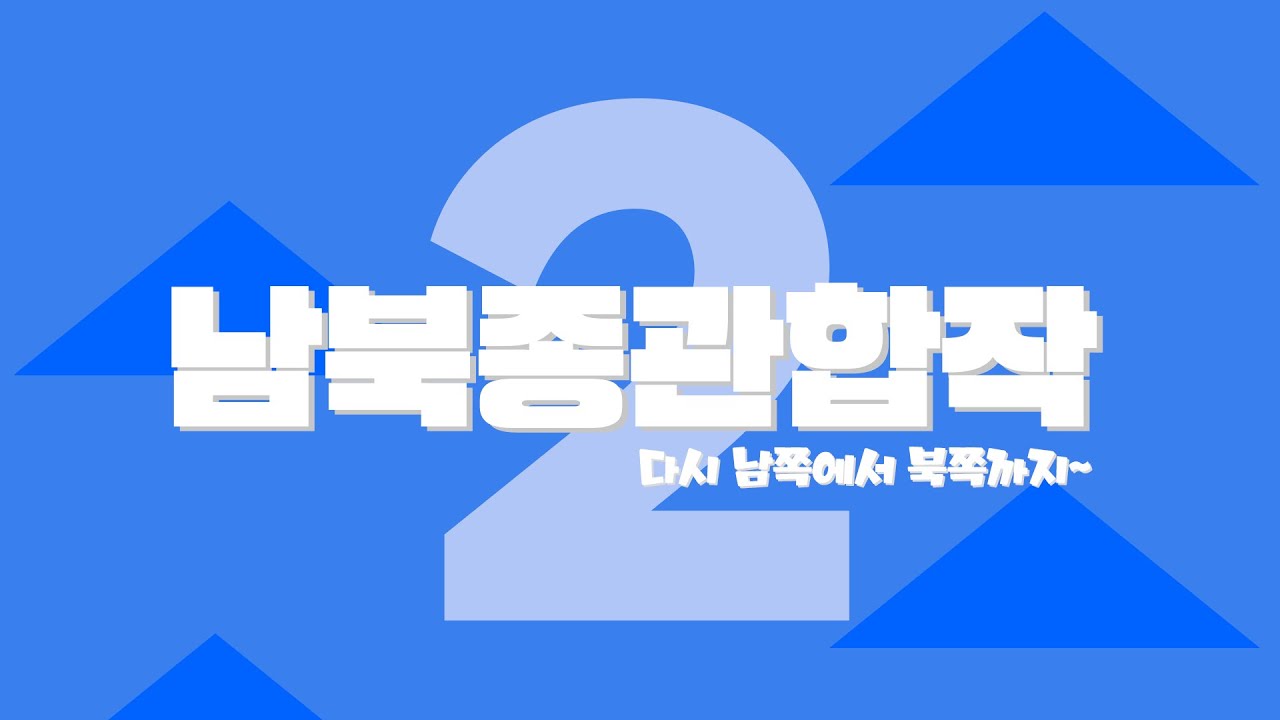 [교통합성 합작] 남북종관합작2