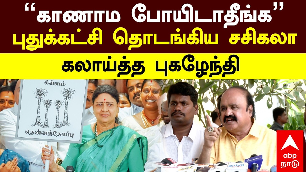 Pugazhendhi on Sasikala | ’’காணாம போயிடாதீங்க’’புதுக்கட்சி தொடங்கிய சசிகலா கலாய்த்த புகழேந்தி
