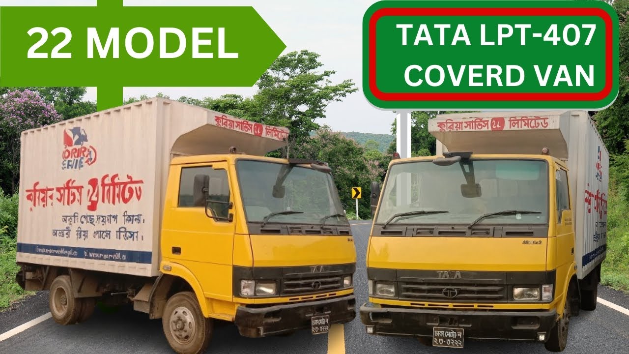 tata 407 covered van price in bangladesh || আপনার ব্যাবসাকে আরও লাভজনক করতে ব্যাবহার করুন টাটা