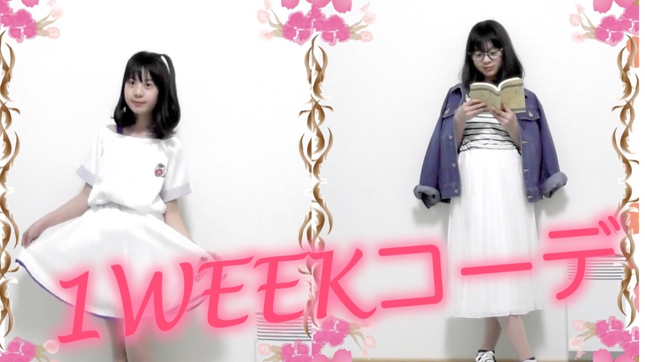 ゆなの１週間コーディネート