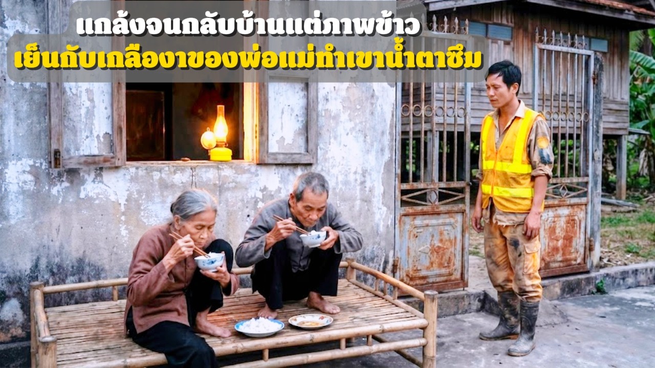 ประธานปลอมจนกลับบ้าน ช็อกเมื่อเห็นพ่อแม่กินข้าวเย็นกับเกลือถั่วงา | เรื่องบ้านเรา