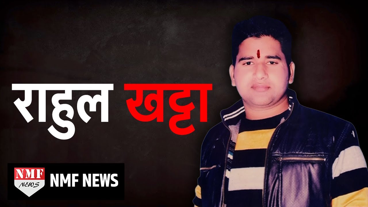 Rahul Khatta: Gangster बनने की कहानी, मां-बाप की जुबानी। Biography