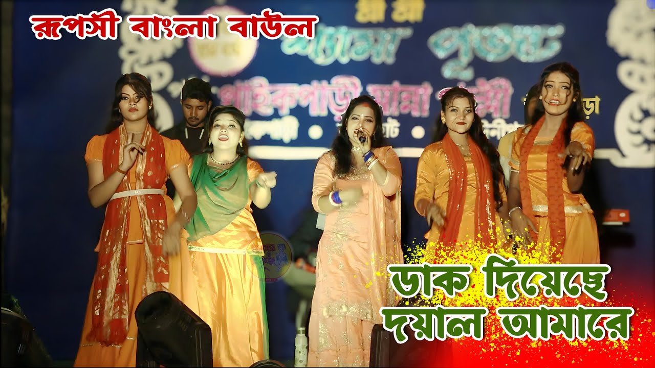 Rupashi Bangla Baul || রূপসী বাংলা বাউল এই বছর নতুন চমক || New Baul Song 2026