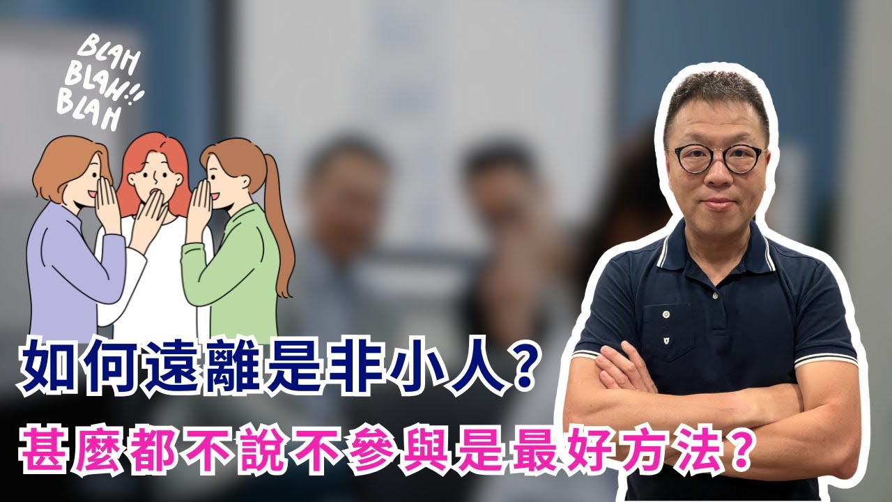 職場如何避免是非小人｜不要成為同事上司的點心｜不講是非你覺得就可以了嗎？#辦公室政治 #職場是非 #防小人