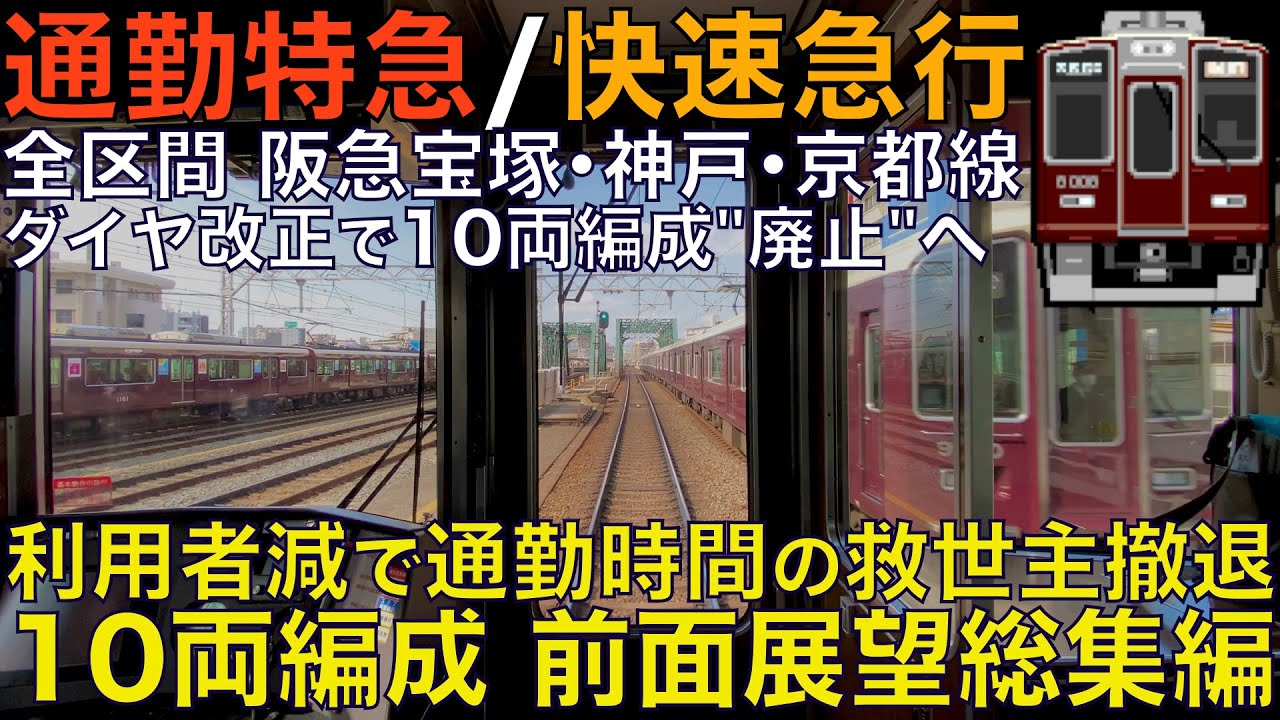 【超広角前面展望】ダイヤ改正で消滅 朝ラッシュの10両編成 阪急7300系/8000系 通勤特急/快速急行 阪急京都•宝塚•神戸線【Japanese Train driver’s Cabview】