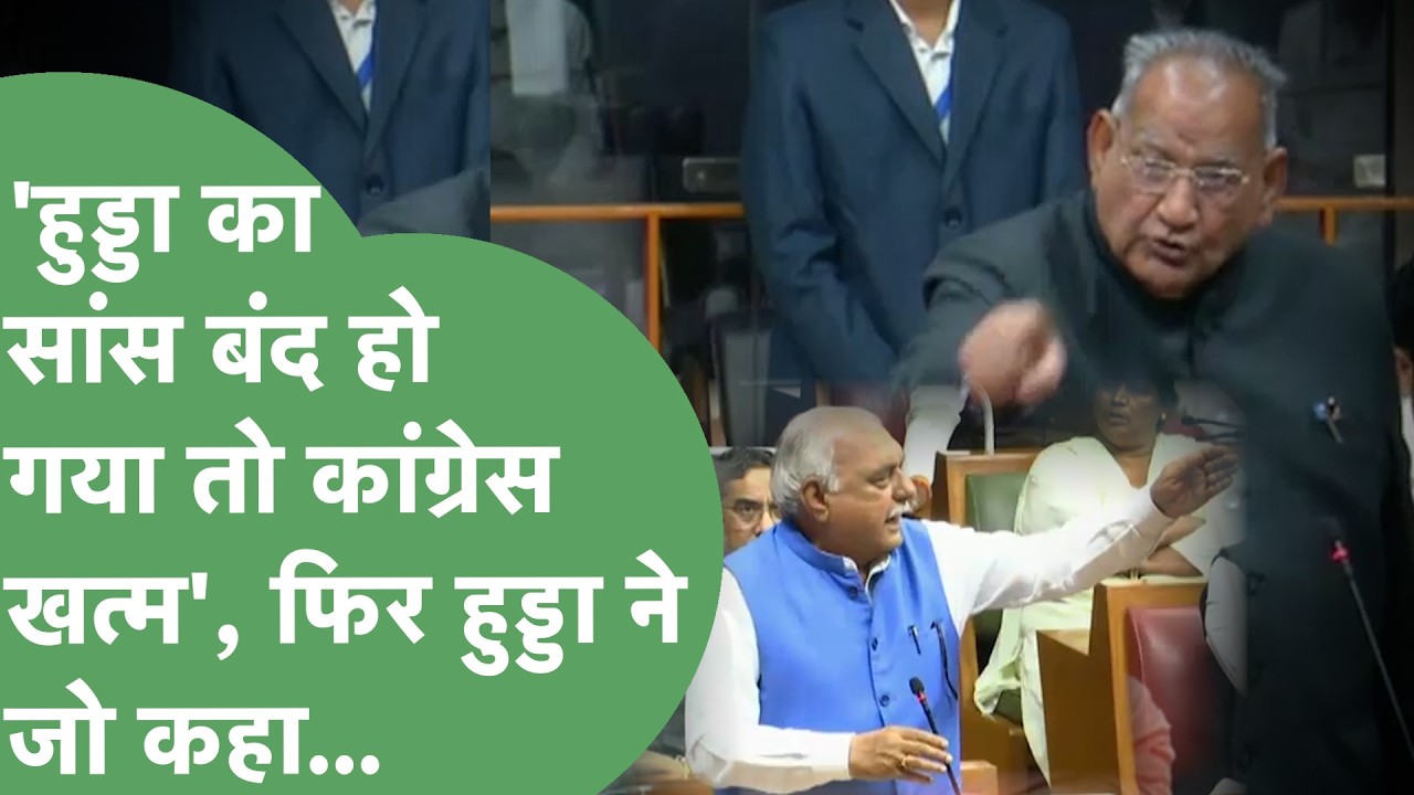 सदन में Ramkumar Gautam ने Hooda का नाम लेकर ऐसा क्या कहा कि Hooda बोले- बूढ़ा हो गया...