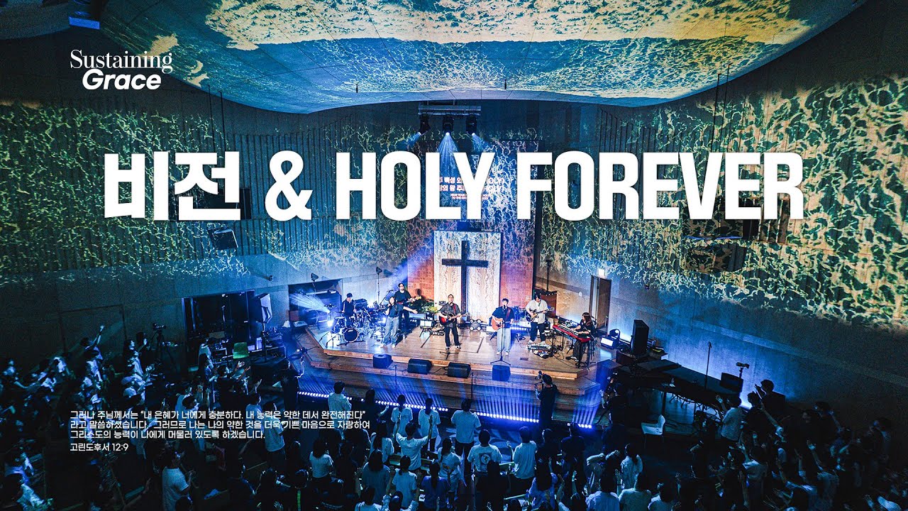 비전 | Holy Forever | OPEN WORSHIP | Sustaining Grace