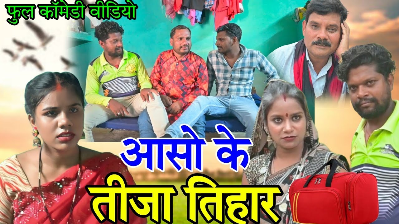 आसो के तीजा तिहार //फुल कॉमेडी // तीजा पोरा तिहार/ cg comedy video // spacial tija pora // new video