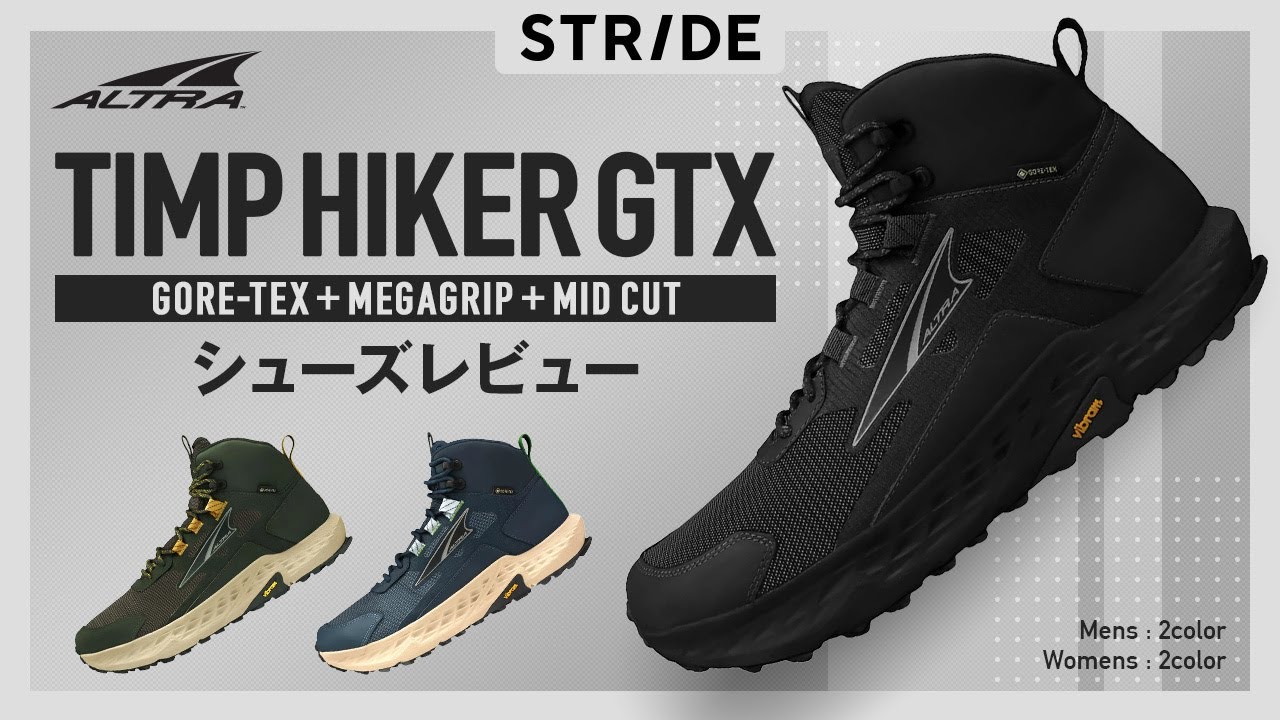 TIMP HIKER GTX アルトラに新しい防水シューズが仲間入り