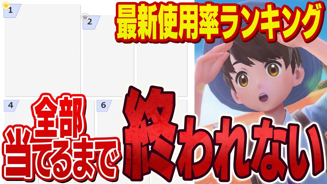 【集計結果公開】上位帯の使用率TOP30当てるまで終われません！にポケモン廃人が挑戦