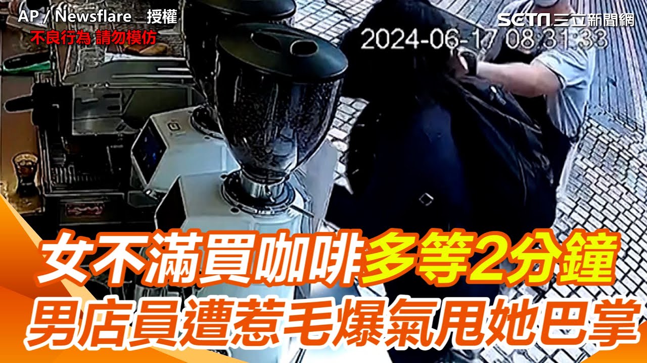連10分鐘都等不了買什麼咖啡！男店員遭惹毛爆氣反擊｜三立新聞網 SETN.com