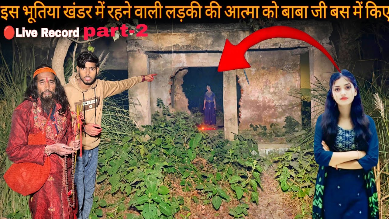 Part-2 Baba ji controlled the soul of this dangerous girl 😱😱#ghost #aatma #horror #place #haunted...