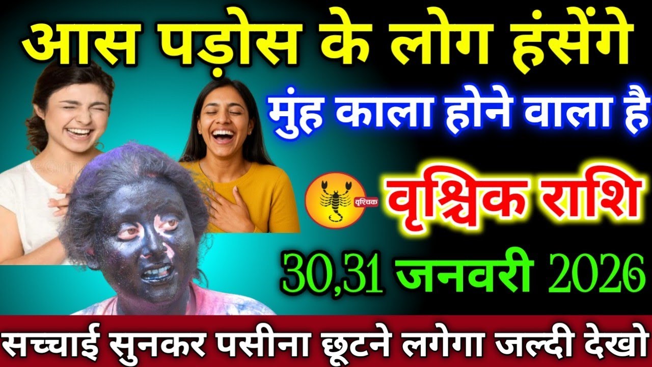 वृश्चिक राशि वालों 20,21 जनवरी 2026 आस पड़ोस के लोग हसेंगे मुंह काला होने वाला है सावधान,