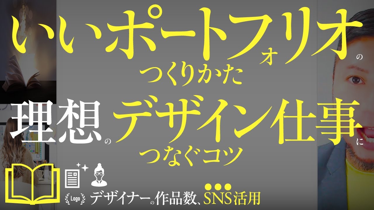 いいポートフォリオのつくりかた。理想のデザイン仕事につなぐコツ。デザイナー。いい作品数。SNS活用法。