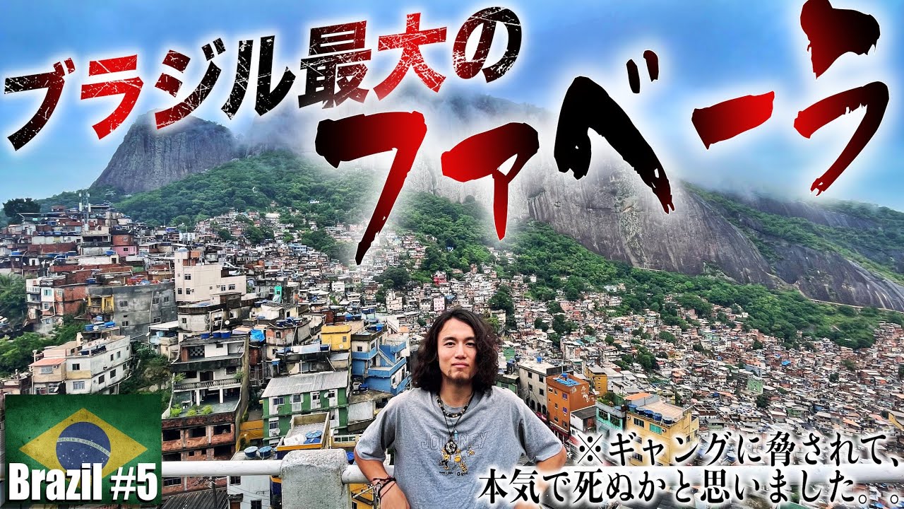 【巨大ギャング統括地域】ブラジル最大のスラム「ホシーニャ」に潜入。ブラジル随一の巨大麻薬組織が支配するファベーラで本気で死ぬかと思いました。-リオファベーラツアー #2- 『世界196ヶ国 制覇の旅』