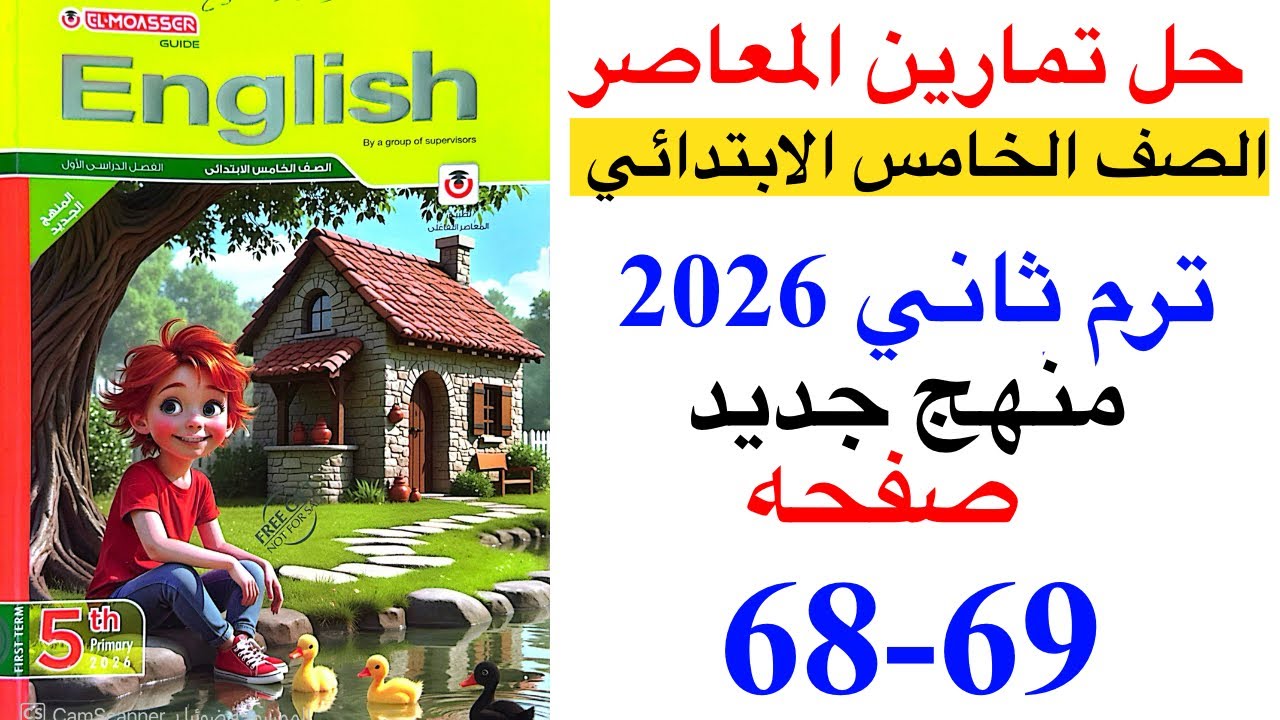 حل صفحه 68-69 من كتاب المعاصر انجليزي الصف الخامس ترم ثاني منهج جديد 2026 / Unit 2 lesson 4.5