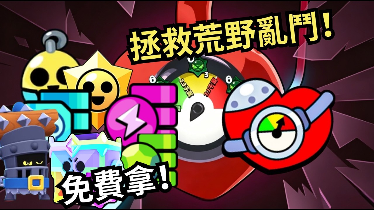 【荒野亂鬥】全員集合！加入拯救荒野亂鬥社區活動，混沌之星、榮耀寶箱、特朗克造型通通免費領，獎勵多到拿不完！