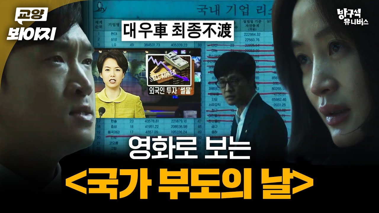 대한민국 역대 최악의 날💥 영화로 보는 IMF ＜국가 부도의 날＞｜방구석1열｜JTBC 190510 방송