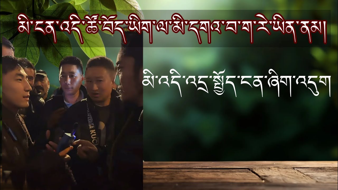 ཐད་གཏོང་བཱ་ཡེར་པ་དང་མི་འདི་གཉིས་རྙོག་དྲ་བཤད་རེས་རྩེས་སོང་།|མི་དེ་ཁོང་ཁྲོ་ཚ་བ་ལ།|#tibetanvlogger #you