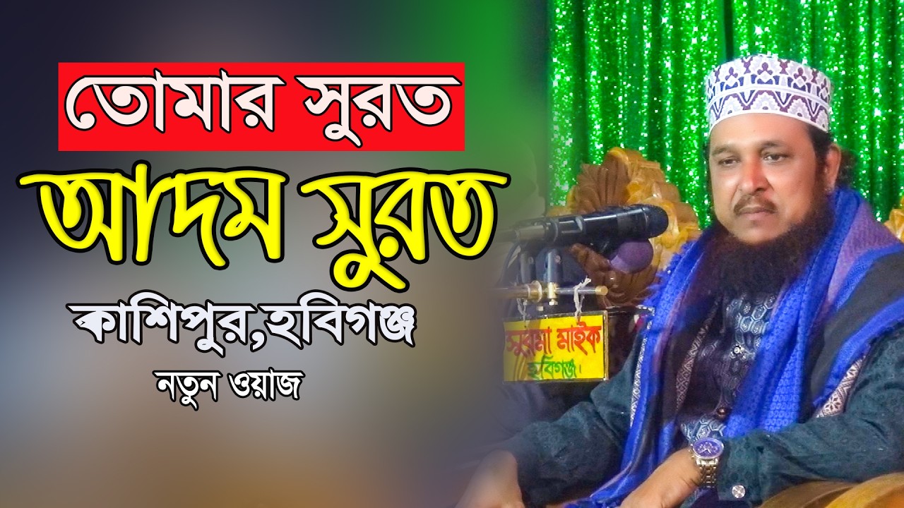 আদম সুরত তোমার সুরত || কাশিপুর হবিগঞ্জ || পীর মুফতি এম এ শহিদুল্লাহ জিহাদী | Shahidullah Jihadi
