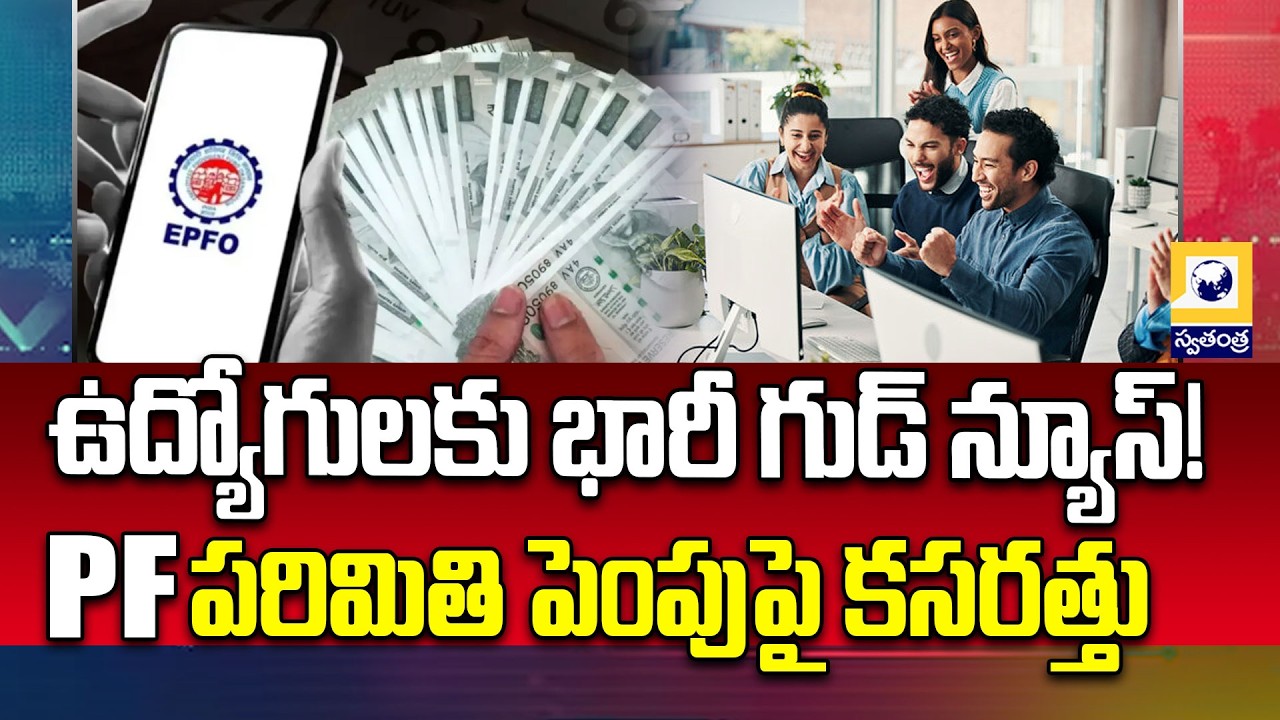 EPF Salary Limit Increase | PF Contribution May Rise From ₹1,800 to ₹3,000 | Employees Big Update