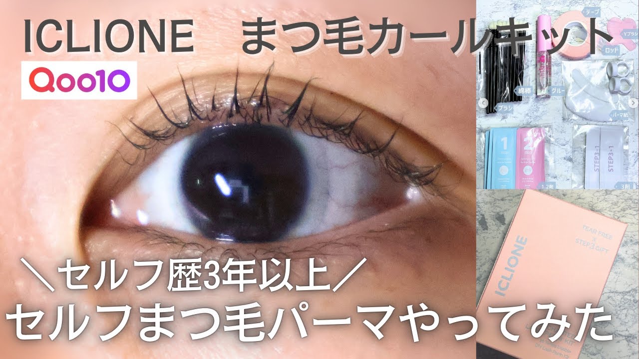 【Qoo10/ICLIONE】まつ毛パーマキットセルフ歴3年が使ってみた！