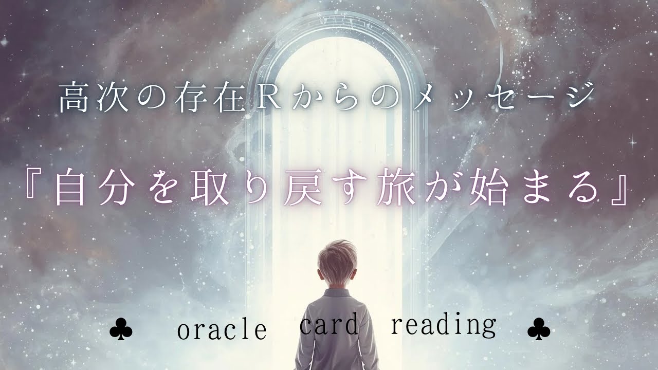 【自分を取り戻す旅が始まる.R】oracle card reading・高次の存在Rからのメッセージ