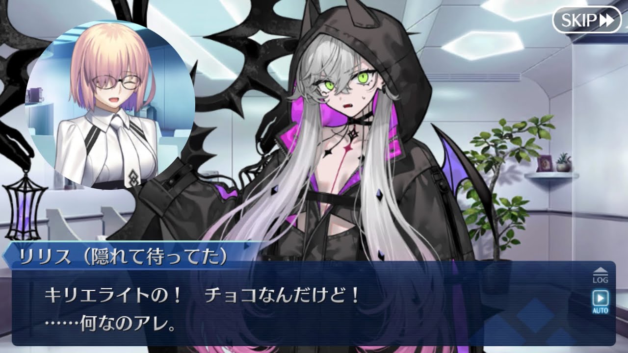 【FGO】マシュの物真似をするリリス　バレンタイン2026　フルボイスストーリー