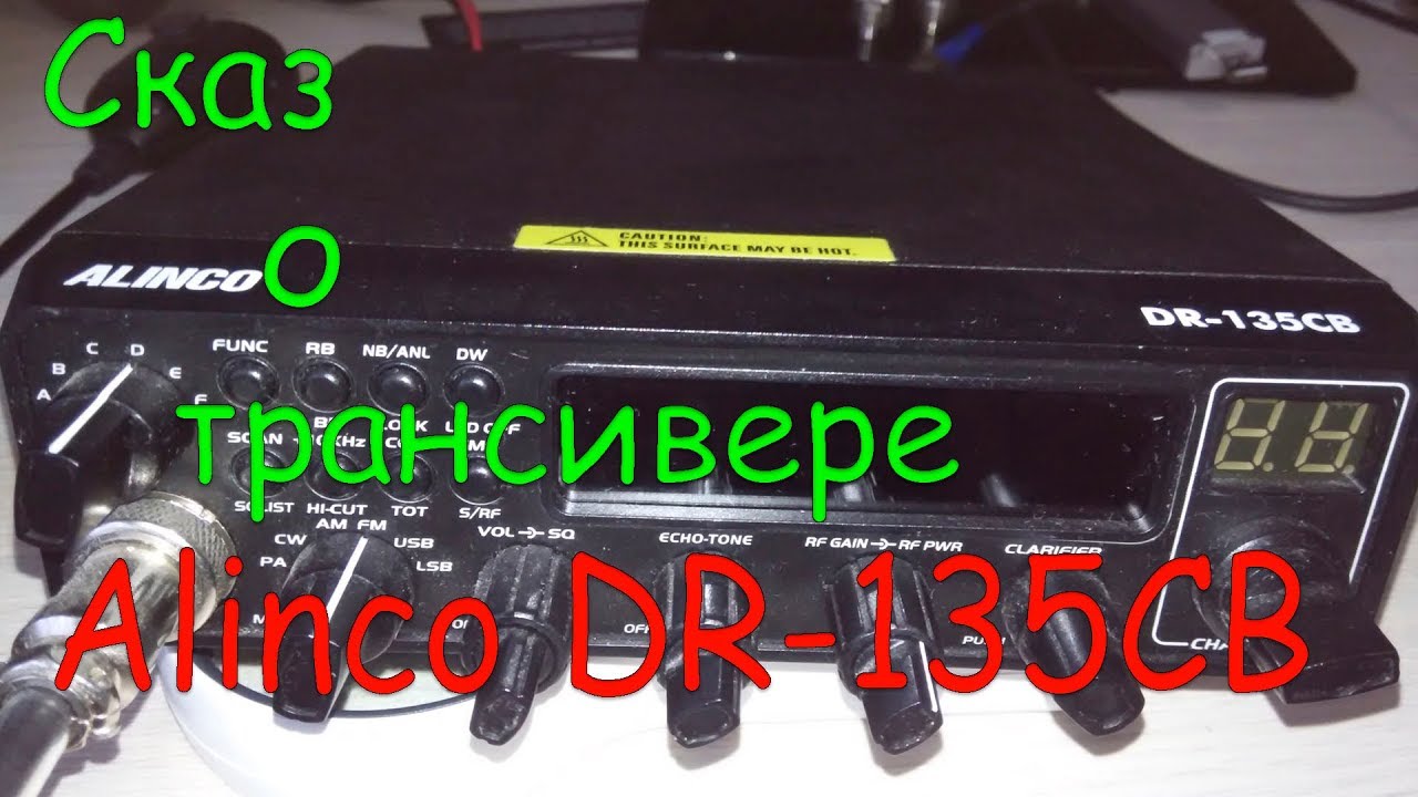 Сказ о трансивере Alinco DR-135CB NEW