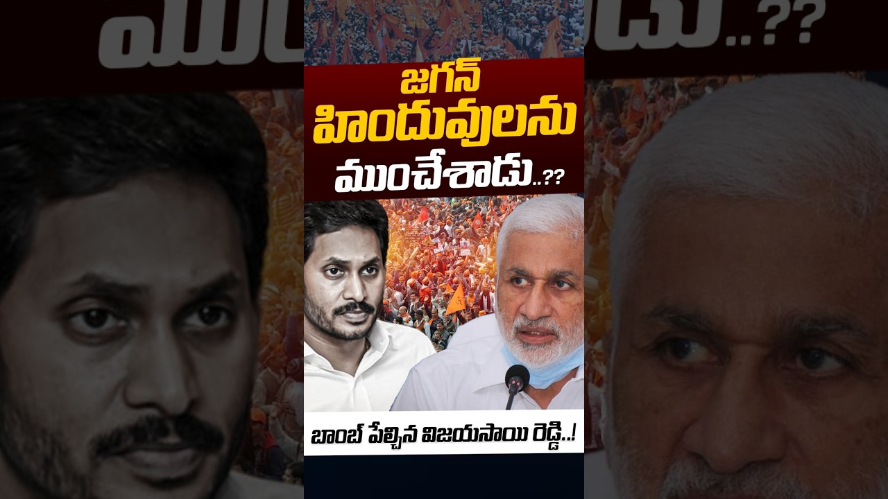 Vijay Sai Reddy Shocking Comments On YS Jagan: జగన్ హిందువులను ముంచేశాడు..?? | Nethra Tv Telugu