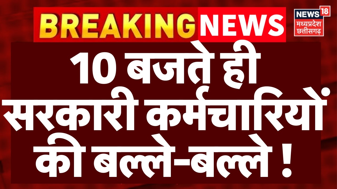 MP Cabinet Meeting : मोहन कैबिनेट में सरकारी कर्मचारियों के 3% DA बढ़ाने के प्रस्ताव को मंजूरी !|Top