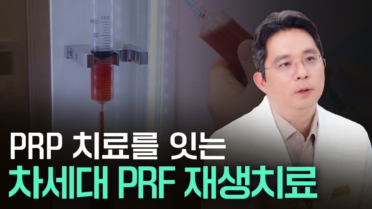 활용도 높은 PRF 치료, PRP 보다 더 효과적일까? #줄기세포치료 ｜ENG SUB