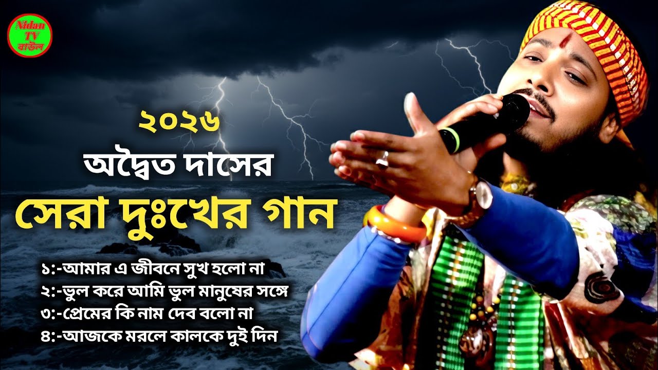 🎵 অদ্বৈত দাসের সেরা দুঃখের গান 💔😭 | Best of 2026 Album Songs 🎵