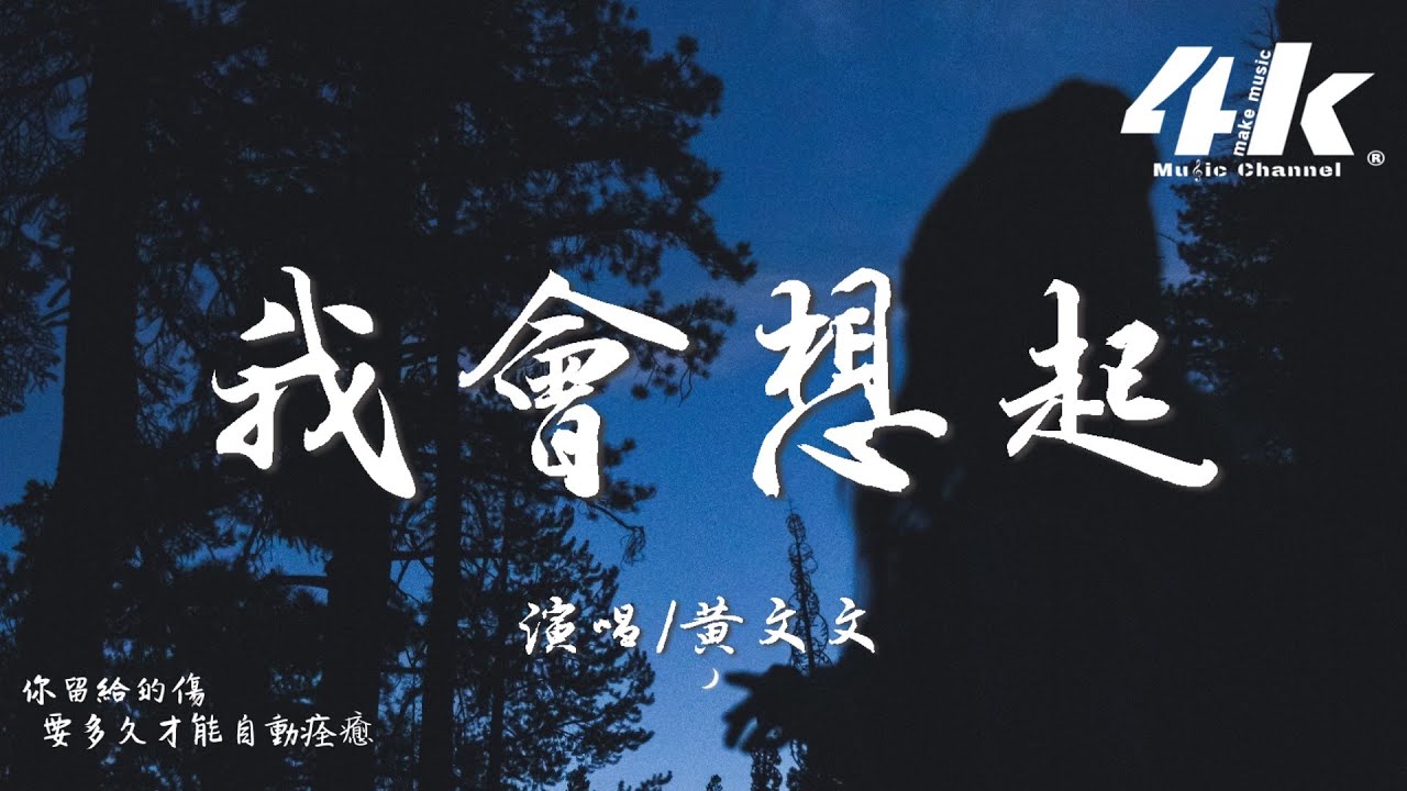 黃文文 - 我會想起『我會想起那晚一起說過的約定，你留給的傷 要多久才能自動痊癒。』【高音質|動態歌詞Lyrics】♫