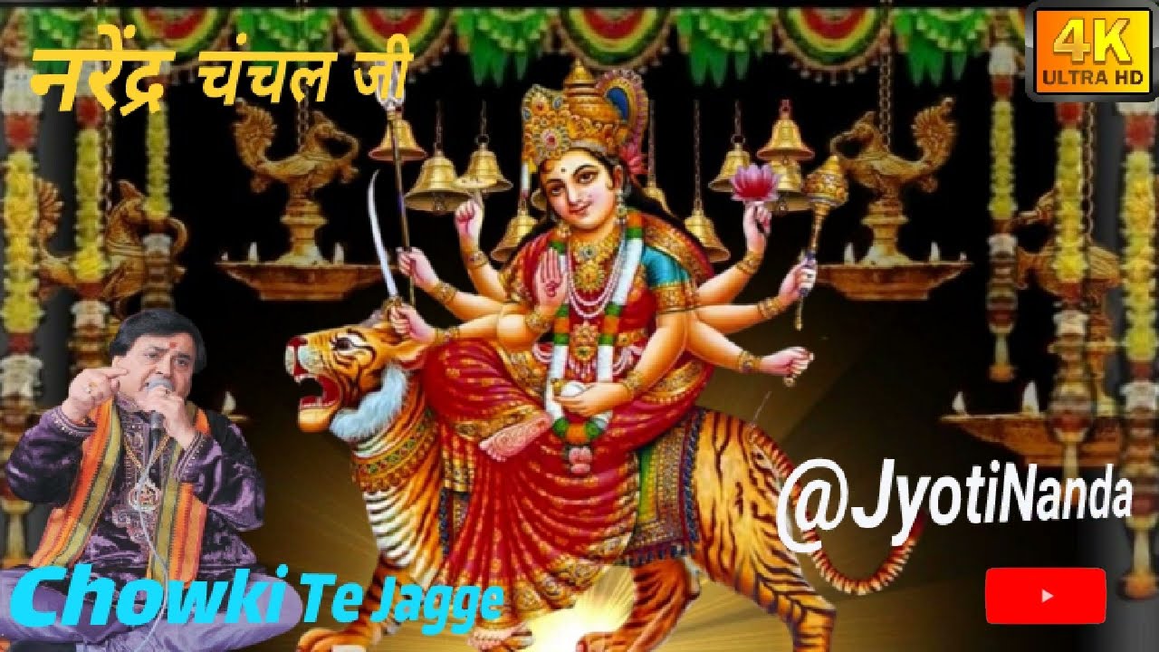 Shri Narindera Chanchal Ji  ~ किस्से बहाने आजा दाती ~ बहुत सुंदर भेंट #NavratriSpecial