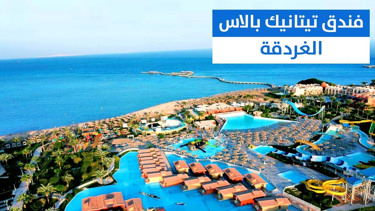 فندق تيتانيك بالاس الغردقة Titanic Palace Hurghada