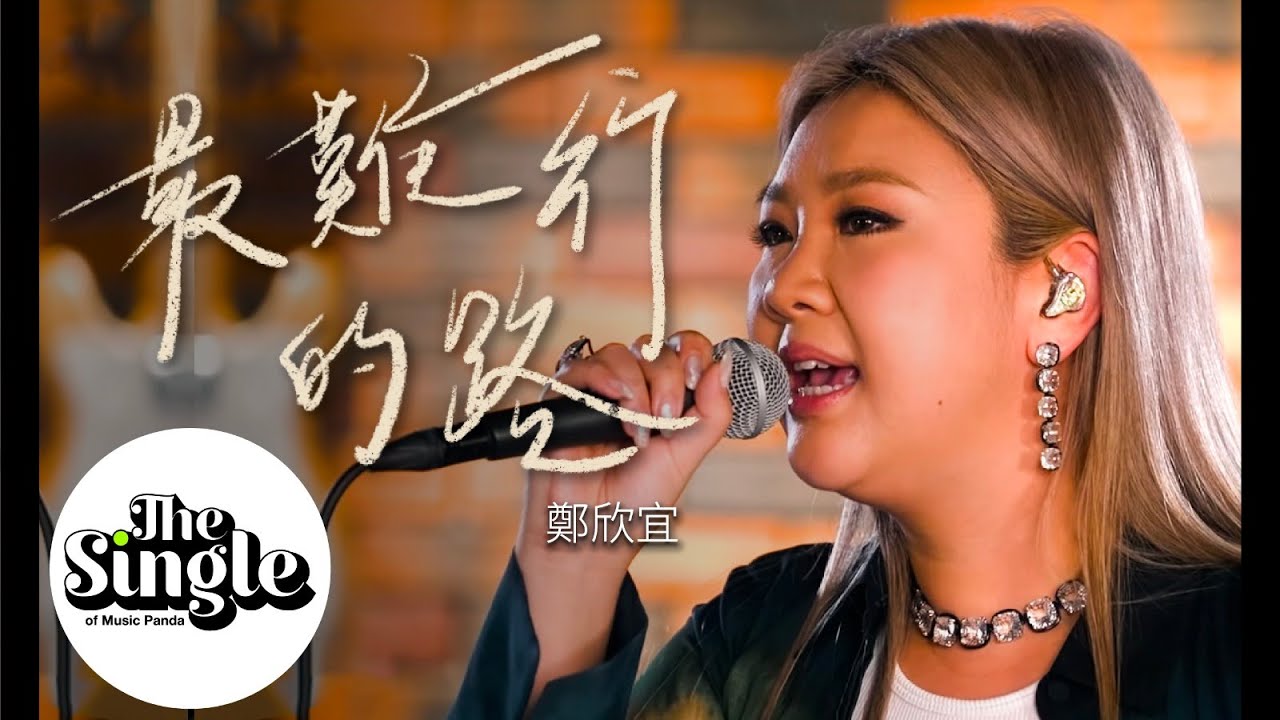 The Single《最難行的路》鄭欣宜