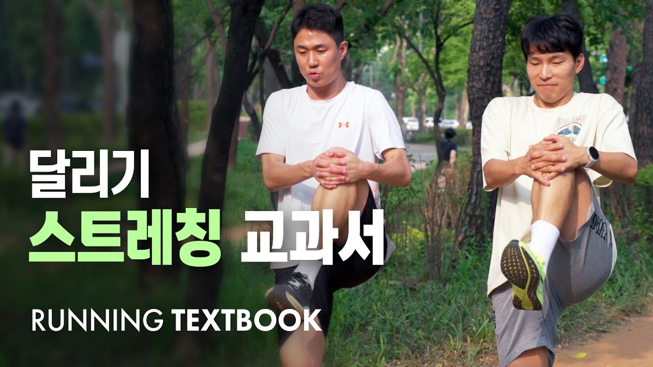 달리기 전후 필요한 스트레칭 방법 - 운동 강도별 스트레칭 루틴 | RUNNING TEXTBOOK #7