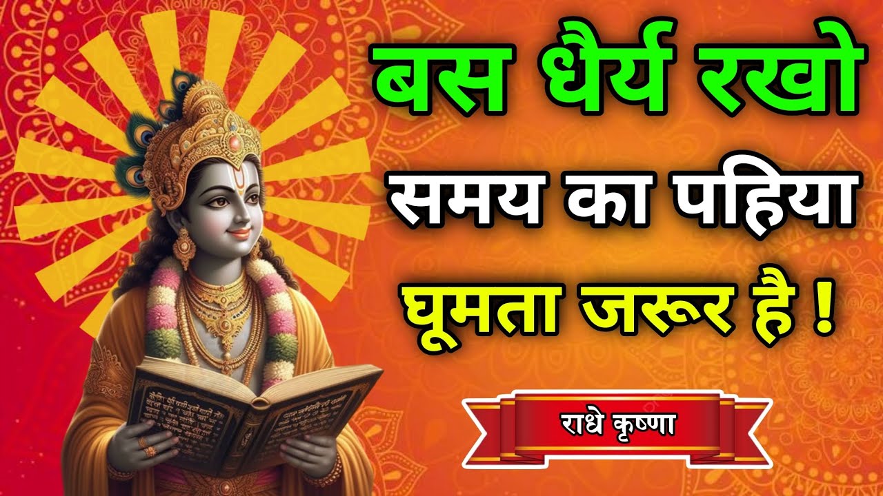 बस धैर्य रखो समय सबका बदलता है |Krishna Motivational Speech | Krishna Vani Geeta Saar #krishnaupdesh