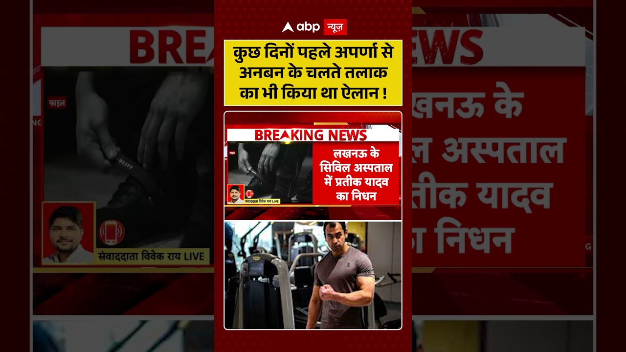 Prateek Yadav Death : पत्नि Aparna Yadav से अनबन के चलते तलाक का भी किया था ऐलान ! #RIPPrateekYadav