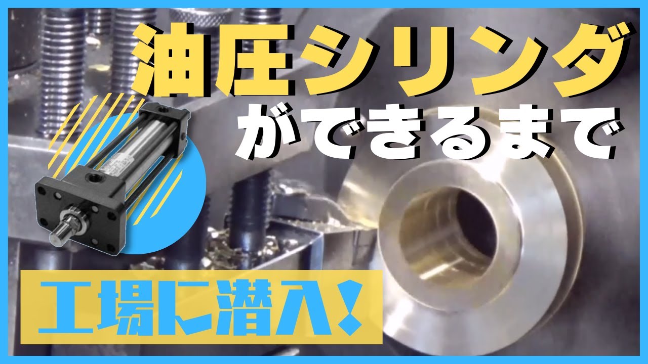 【工場見学】油圧シリンダができるまで｜製造工場へ潜入！【堀内機械】
