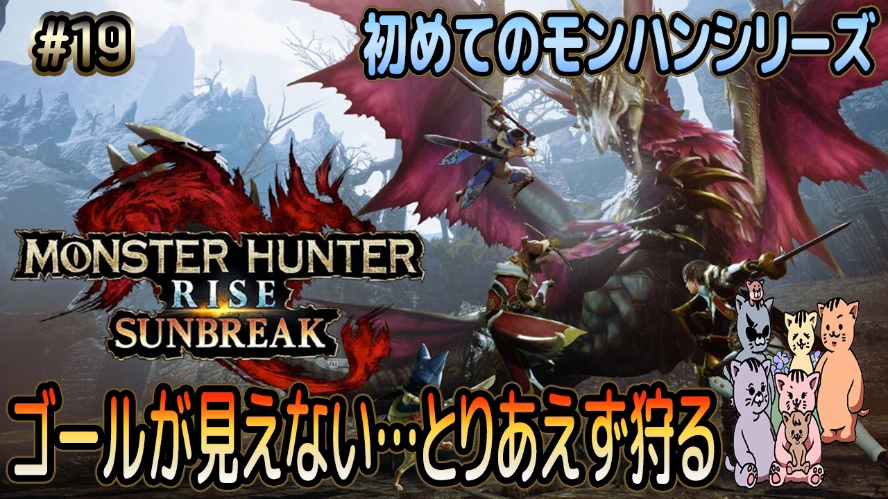 【モンハンライズ サンブレイク】Part19 モンスターハンターシリーズ初挑戦～ゴールが見えないからとりあえず狩猟ｗ～☆🍀※ネタバレ注意あり(注意)