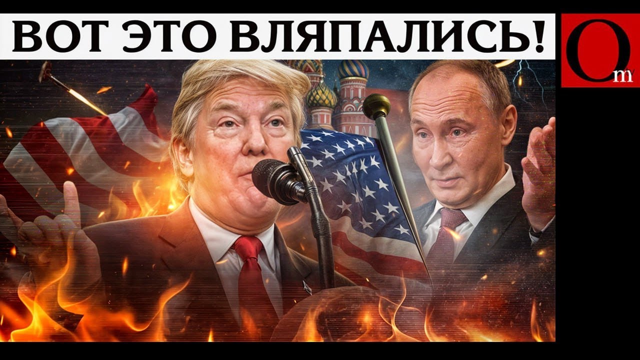 Украина разрушает планы империи Трампутиных