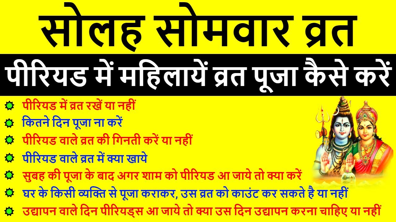 पीरियड्स में सोलह सोमवार व्रत कैसे करें, व्रत की गिनती करें या नहीं | 16 somwar vrat during Periods