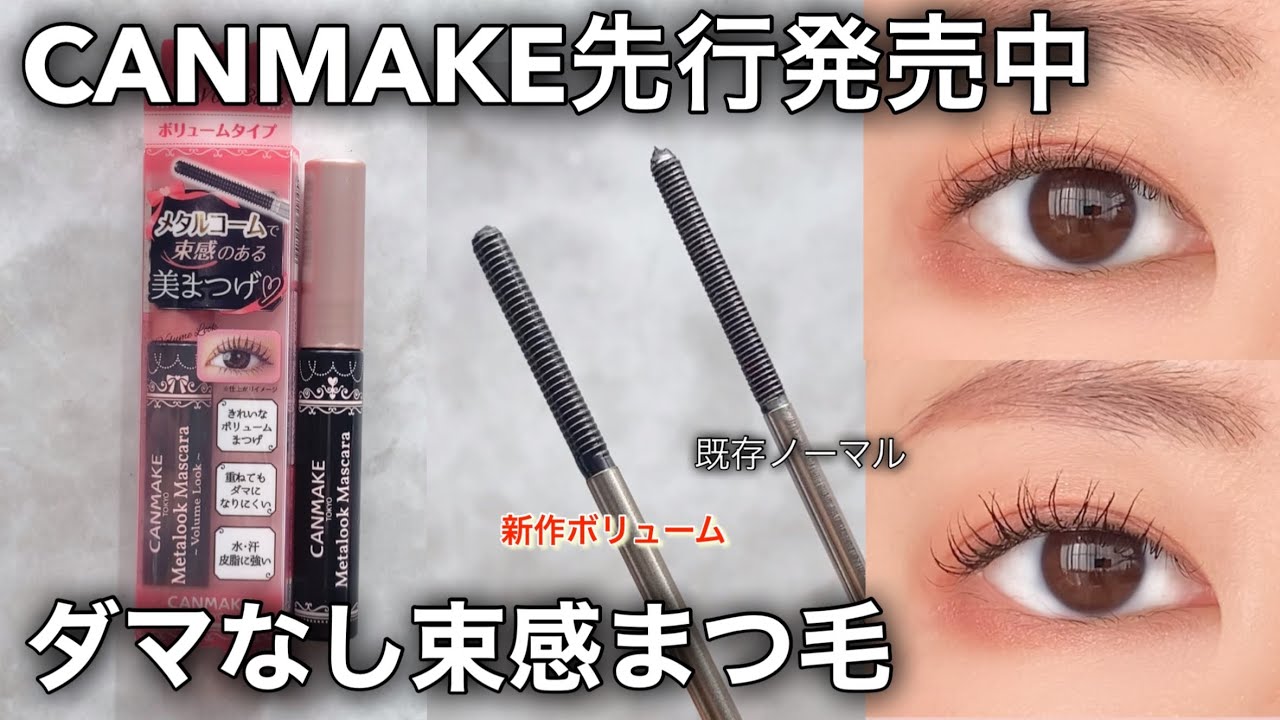 【キャンメイク新作】メタルックマスカラからボリュームタイプ出た！まつ毛盛りたい人必見👀