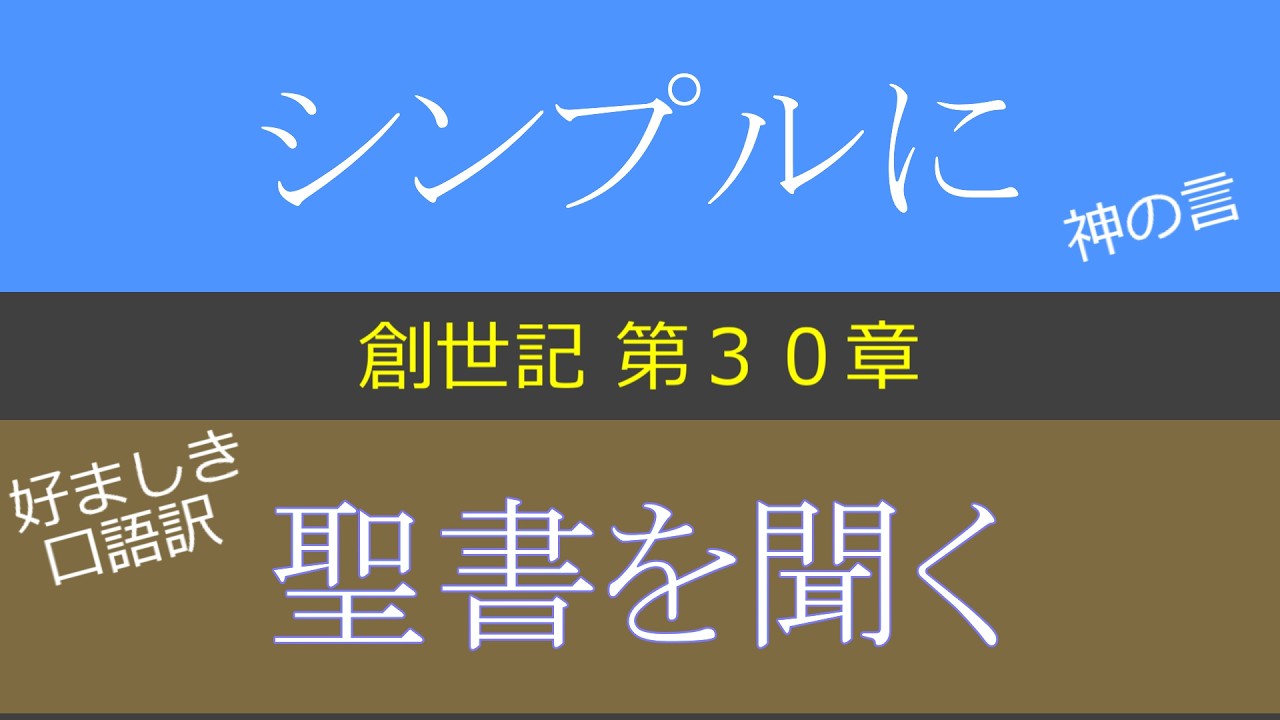 創世記 第３０章 （シンプルに聞く 口語訳聖書 第１巻）