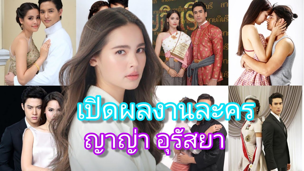 ญาญ่าอุรัสยา กับผลงานละครทั้งหมดของเธอ