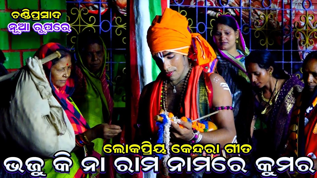 ଲୋକ ପ୍ରିୟ କେନ୍ଦରା ଗୀତ | ଭଜୁ କି ନା ରାମ ନାମରେ କୁମର | Rama nataka | Tika Gobindachandra | Chandiprasad