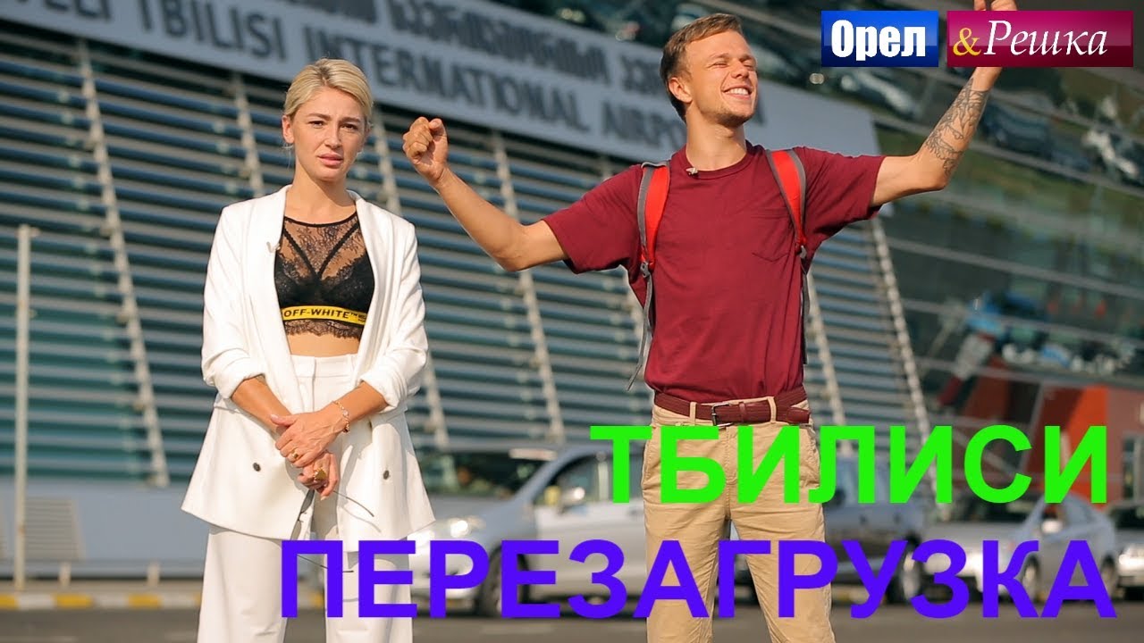Орел и решка. Перезагрузка 3 - Тбилиси (FullHD) - Интер