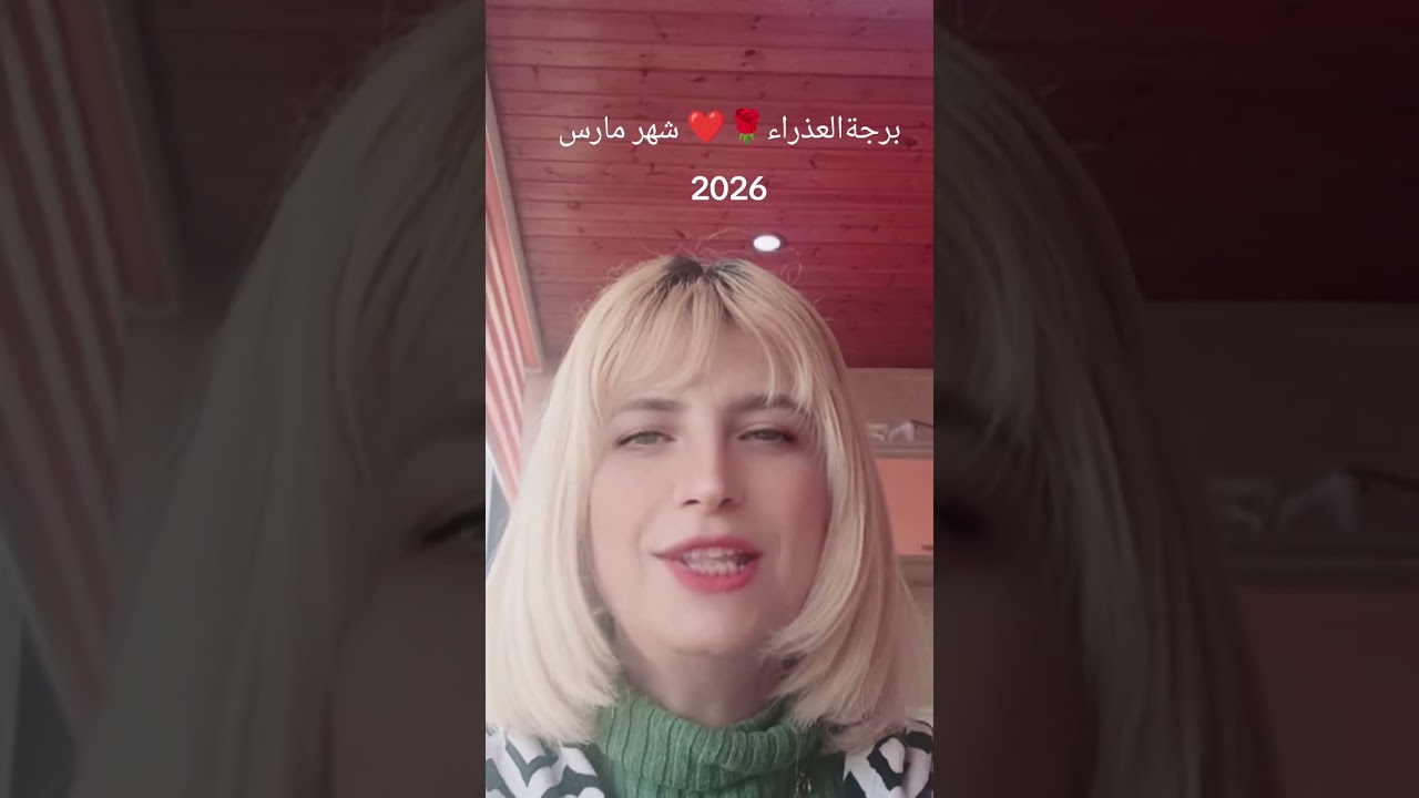 برج العذراء 🌹❤️😍شوف توقعات شهر مارس 2026